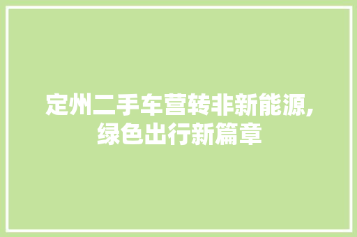 定州二手车营转非新能源,绿色出行新篇章