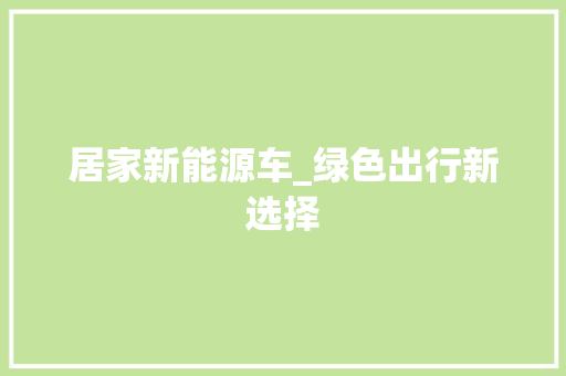 居家新能源车_绿色出行新选择