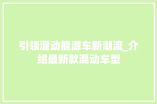 引领混动能源车新潮流_介绍最新款混动车型