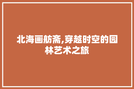 北海画舫斋,穿越时空的园林艺术之旅