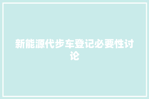 新能源代步车登记必要性讨论