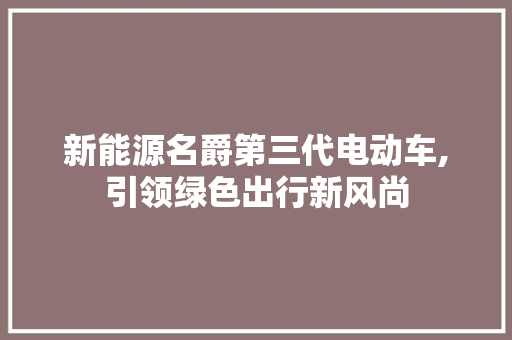 新能源名爵第三代电动车,引领绿色出行新风尚