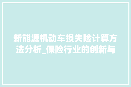 新能源机动车损失险计算方法分析_保险行业的创新与优化