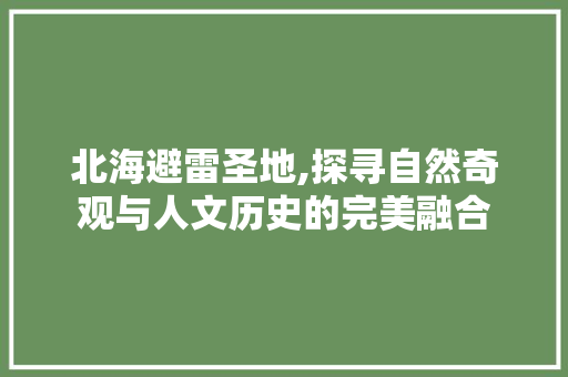 北海避雷圣地,探寻自然奇观与人文历史的完美融合