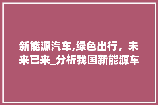 新能源汽车,绿色出行，未来已来_分析我国新能源车保有量目标  第1张