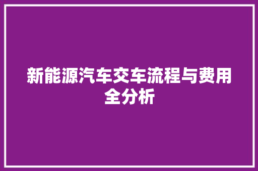 新能源汽车交车流程与费用全分析