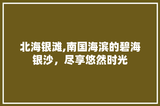 北海银滩,南国海滨的碧海银沙，尽享悠然时光