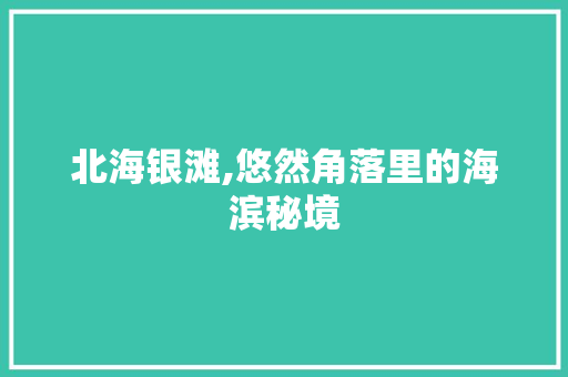 北海银滩,悠然角落里的海滨秘境