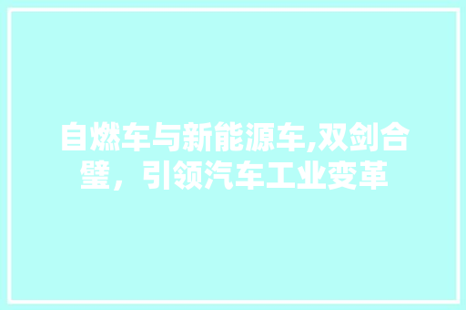 自燃车与新能源车,双剑合璧，引领汽车工业变革