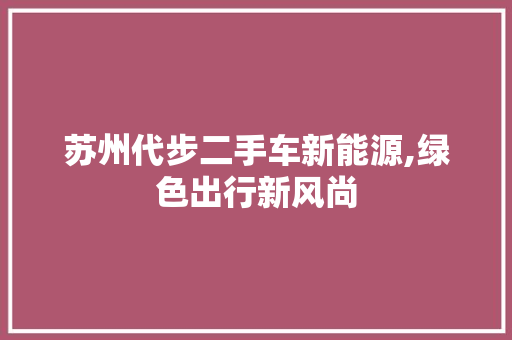 苏州代步二手车新能源,绿色出行新风尚