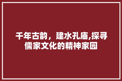 千年古韵，建水孔庙,探寻儒家文化的精神家园