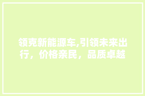 领克新能源车,引领未来出行，价格亲民，品质卓越  第1张