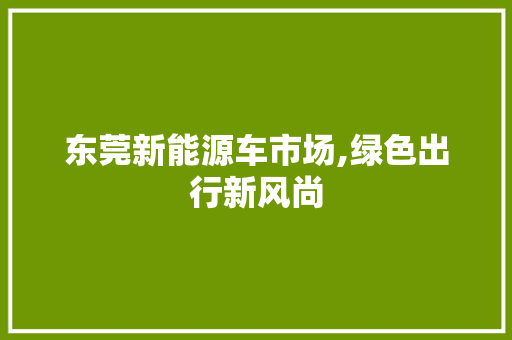 东莞新能源车市场,绿色出行新风尚