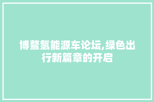 博鳌氢能源车论坛,绿色出行新篇章的开启