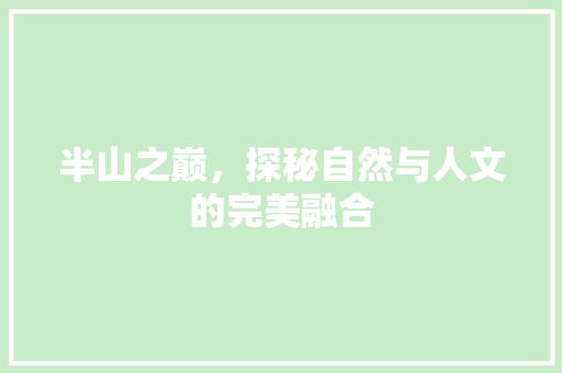 半山之巅，探秘自然与人文的完美融合