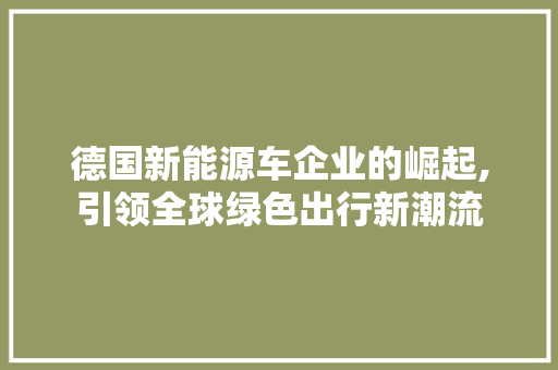 德国新能源车企业的崛起,引领全球绿色出行新潮流