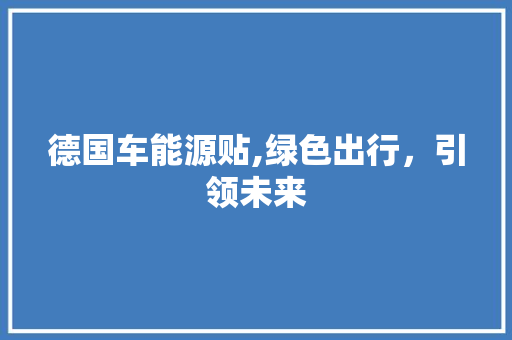 德国车能源贴,绿色出行，引领未来