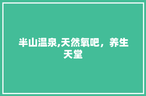 半山温泉,天然氧吧，养生天堂