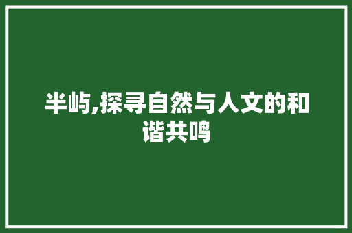 半屿,探寻自然与人文的和谐共鸣