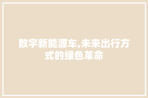 数字新能源车,未来出行方式的绿色革命