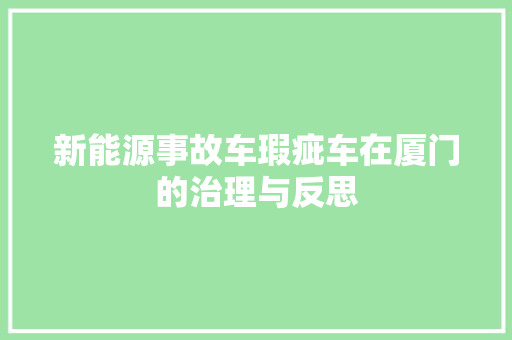 新能源事故车瑕疵车在厦门的治理与反思