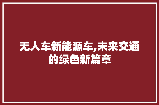 无人车新能源车,未来交通的绿色新篇章