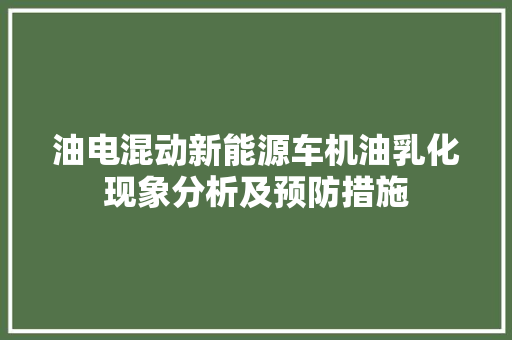 油电混动新能源车机油乳化现象分析及预防措施