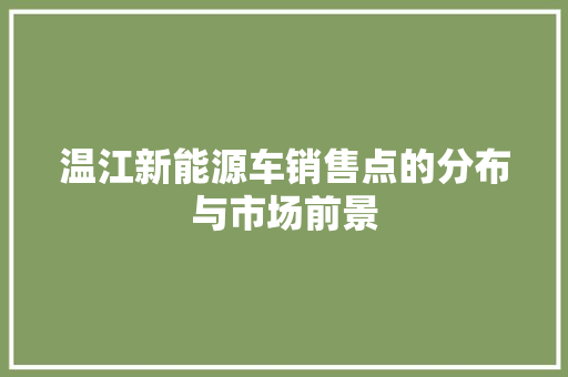 温江新能源车销售点的分布与市场前景