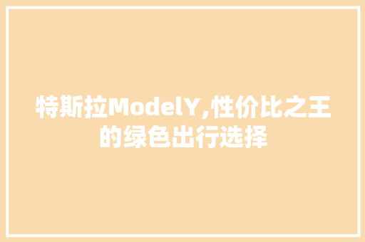 特斯拉ModelY,性价比之王的绿色出行选择