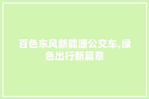 百色东风新能源公交车,绿色出行新篇章