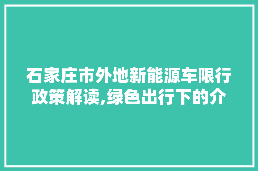 石家庄市外地新能源车限行政策解读,绿色出行下的介绍与挑战