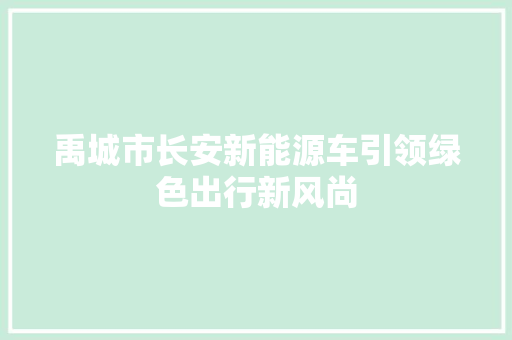 禹城市长安新能源车引领绿色出行新风尚