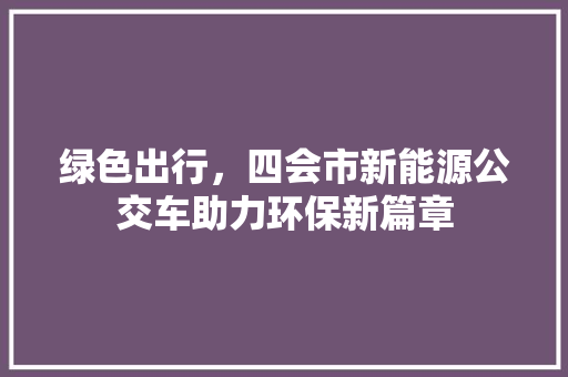 绿色出行，四会市新能源公交车助力环保新篇章