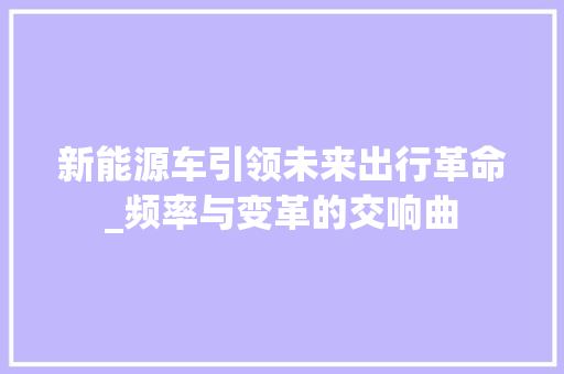 新能源车引领未来出行革命_频率与变革的交响曲