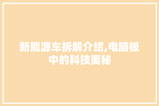 新能源车拆解介绍,电脑板中的科技奥秘