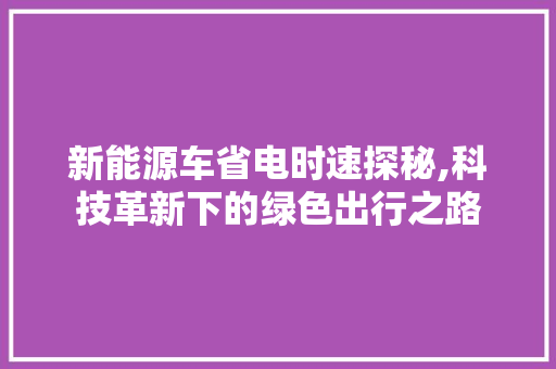 新能源车省电时速探秘,科技革新下的绿色出行之路