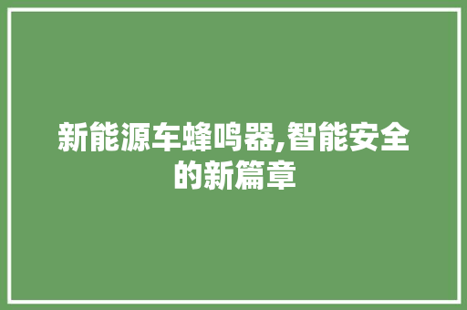 新能源车蜂鸣器,智能安全的新篇章