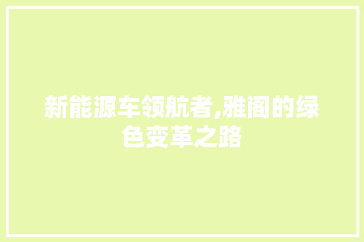 新能源车领航者,雅阁的绿色变革之路