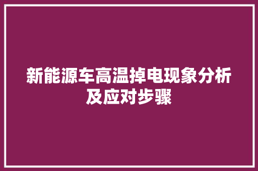 新能源车高温掉电现象分析及应对步骤