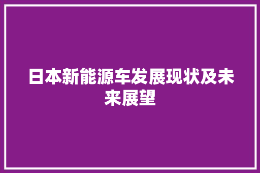 日本新能源车发展现状及未来展望