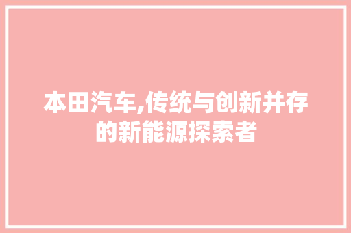 本田汽车,传统与创新并存的新能源探索者