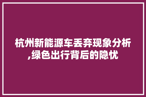 杭州新能源车丢弃现象分析,绿色出行背后的隐忧