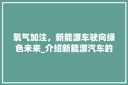 氧气加注，新能源车驶向绿色未来_介绍新能源汽车的氧气动力革新