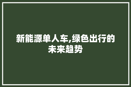 新能源单人车,绿色出行的未来趋势