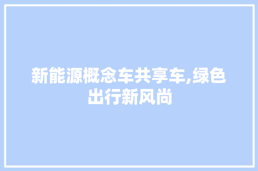 新能源概念车共享车,绿色出行新风尚