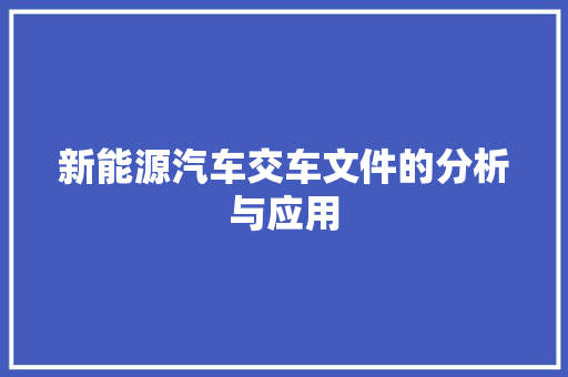 新能源汽车交车文件的分析与应用