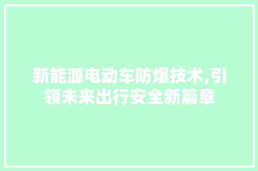 新能源电动车防爆技术,引领未来出行安全新篇章