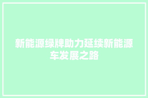 新能源绿牌助力延续新能源车发展之路