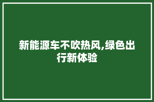 新能源车不吹热风,绿色出行新体验