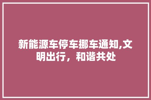 新能源车停车挪车通知,文明出行，和谐共处